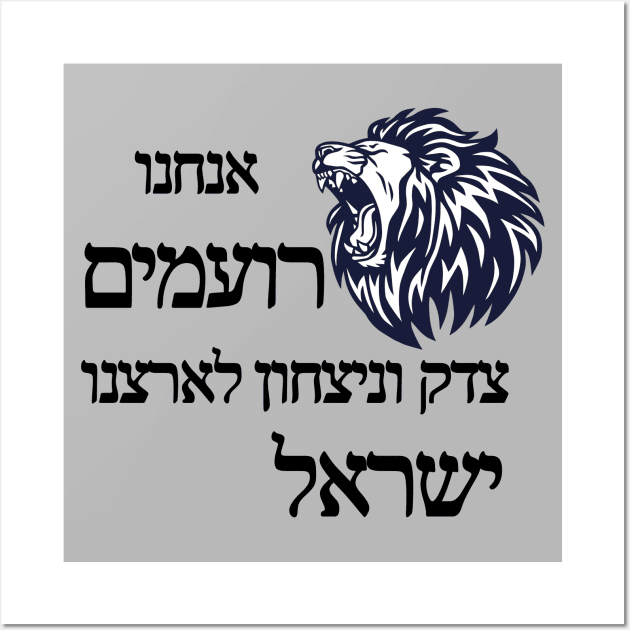 Justice and victory for Israel - Black color Wall Art by O.M design